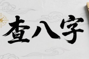 查生辰八字