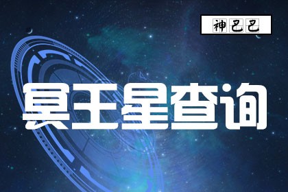 冥王星星座查询