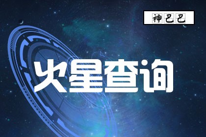 火星星座查询 火星星座怎么算 火星星座精确查询表 神巴巴星盘查询