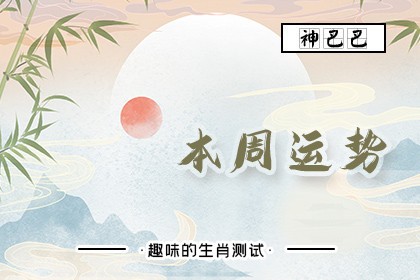本周运势