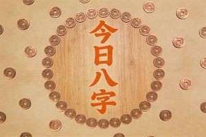 今日八字