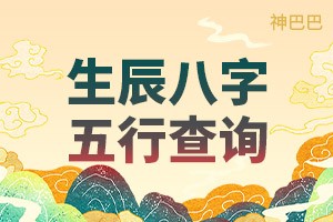 生辰八字五行查询