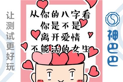 女命八字爱情分析