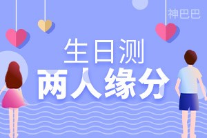 生日测两人缘分