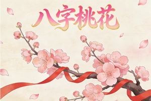 八字桃花