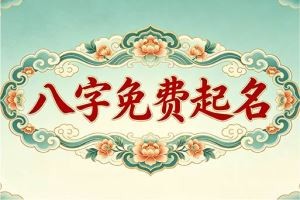 八字免费起名