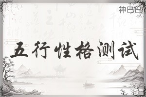 五行性格测试