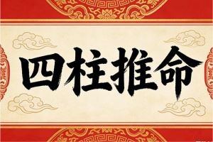 四柱推命