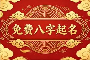 免费八字起名