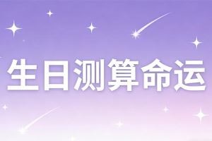 生日测算命运