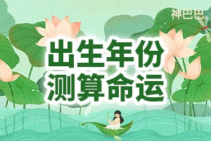 出生年份测算命运