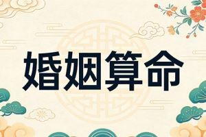 婚姻算命