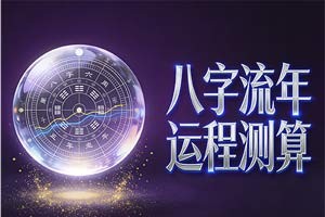 八字流年运程测算