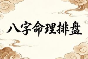 八字命理排盘