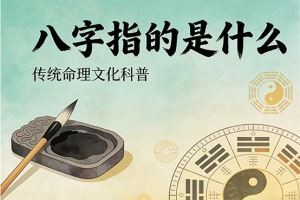 八字指的是什么