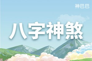 八字神煞