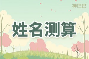 姓名测算