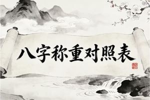 八字称重对照表