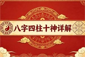 八字四柱十神详解