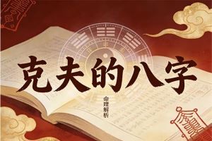 克夫的八字