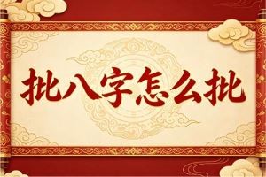 批八字怎么批