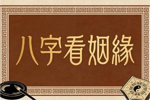 八字看姻缘