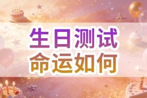 生日测试命运如何