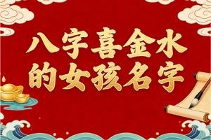八字喜金水的女孩名字