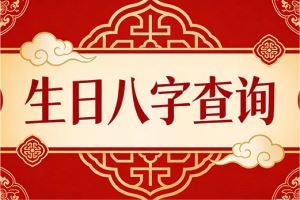 生日八字查询