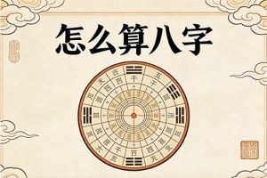 怎么算八字