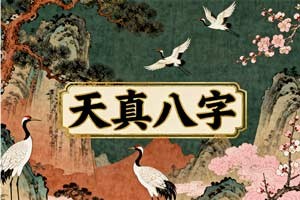 天真八字