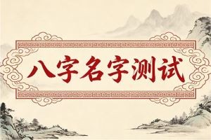 八字名字测试