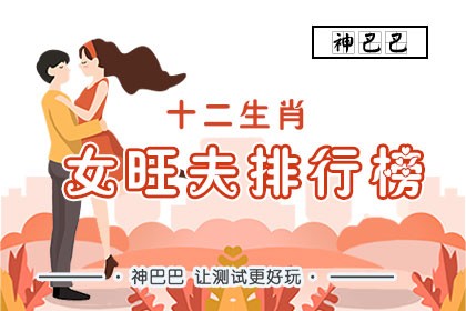 十二生肖女旺夫排行榜