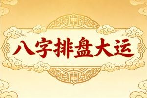 八字排盘大运