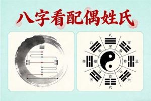 八字看配偶姓氏