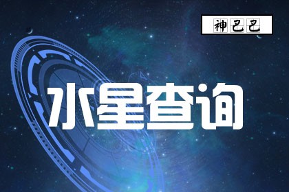 水星星座查询