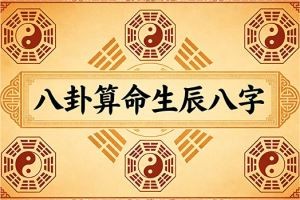 八卦算命生辰八字