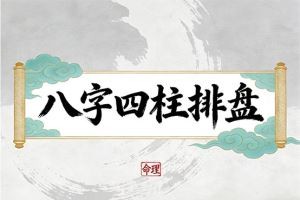 八字四柱排盘