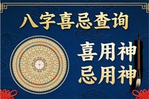 八字喜忌查询
