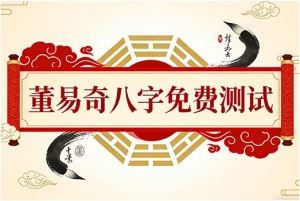 董易奇八字免费测试