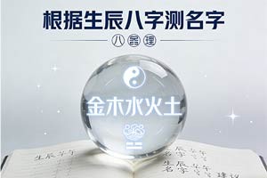 根据生辰八字测名字