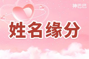 姓名缘分