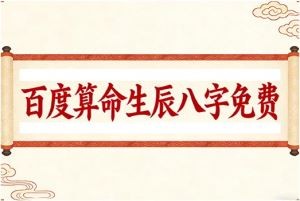 百度算命生辰八字免费