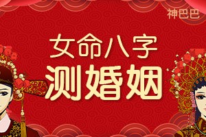 女命八字测婚姻