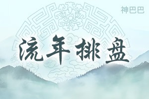 流年排盘