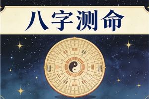 八字测命