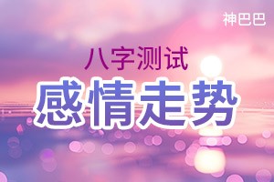 八字测试感情走势