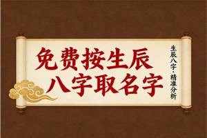 免费按生辰八字取名字