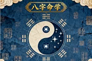 八字命学