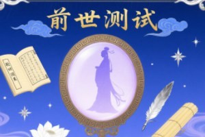前世测试